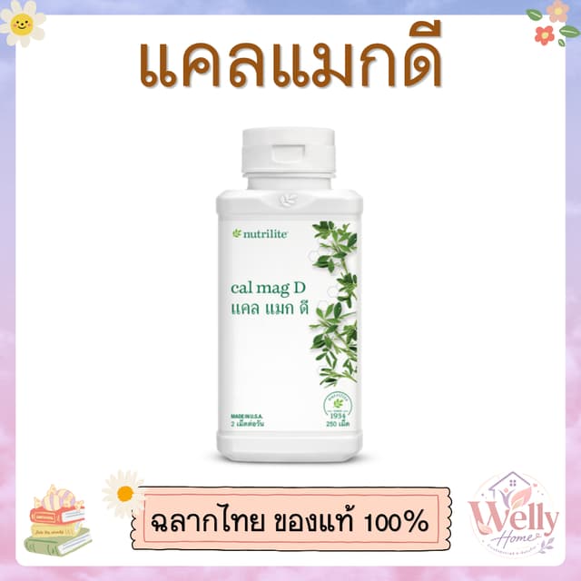 แคลแมกดี Amway Nutrilite แคลเซียมแมกนีเซียม วิตามินดี 💪 บำร