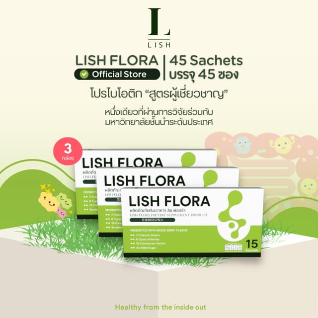 [ร้านOfficial] 🌱LISH FLORA Set 45 ซอง🌱 ผลิตภัณฑ์ Prebiotic