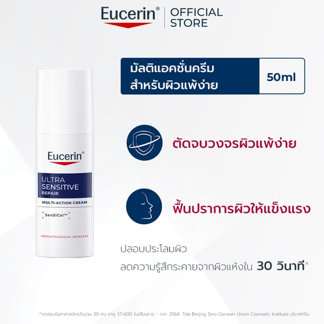 Eucerin Ultrasensitive Repair Multi Action Cream 50 ML ยูเซอ
