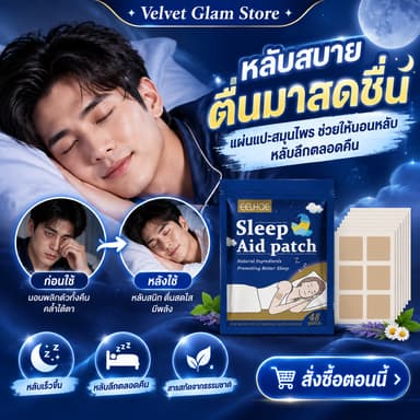 EELHOE แผ่นแปะช่วยนอนหลับ ช่วยให้หลับสบาย สำหรับนอนไม่หลับ ความวิตกกังวล ความเครียด Sleep Patch