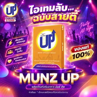 [OFFICIAL] Munz up 2 เม็ด 1 กล่อง อาหารเสริมเพื่อสุขภาพ บำรุงตับ เคี้ยว 2 เม็ด ไม่อ๊อง ไม่แฮงค์