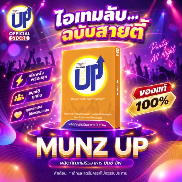 [OFFICIAL] Munz up 2 เม็ด 1 กล่อง อาหารเสริมเพื่อสุขภาพ บำรุ