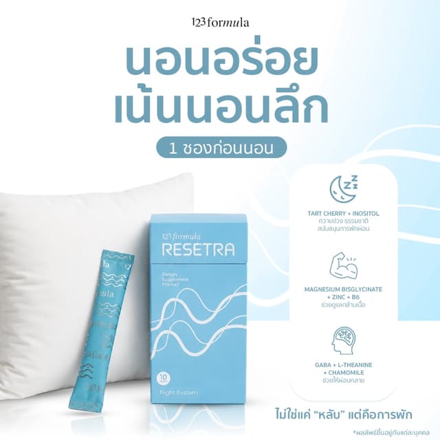 [เปิดใจนอน 1,000 ออเดอร์เท่านั้น*] Resetra รีเซทรา | Magnesi
