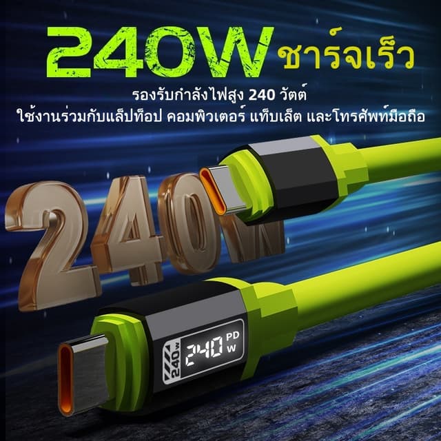 240W สายชาร์จ type c TO C ชาร์จเร็วสุดๆ USB TO C สายชาร์จเร็