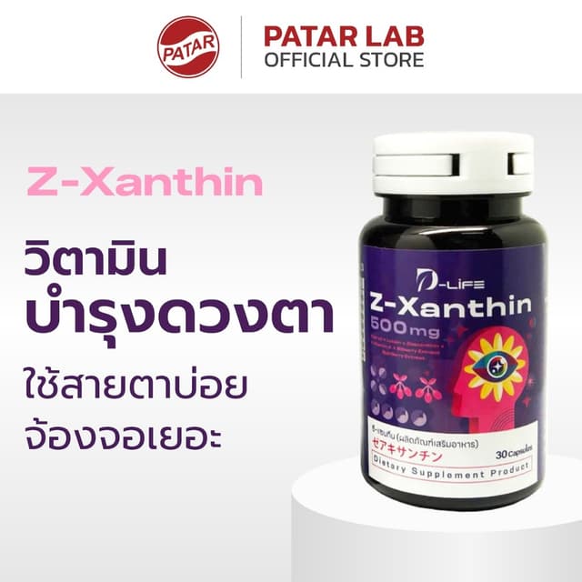 Patar Z-Xanthin (บำรุงสายตา) (Zeaxanthin + Lutein + Vitamin 