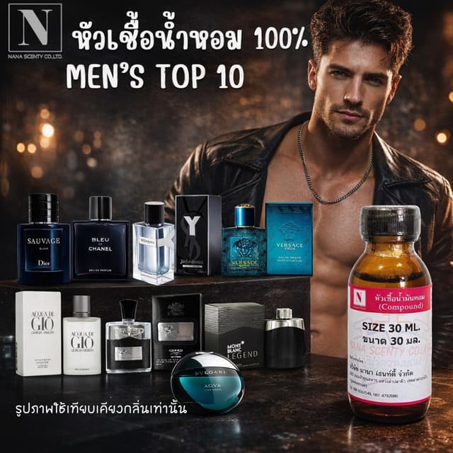 หัวน้ำหอม 100% เทียบกลิ่นแบรนด์/กลิ่นผู้ชายขายดี ไม่ผสมแอลกอ