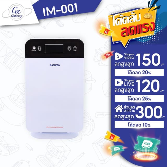 KASHIWA  เครื่องฟอกอากาศ ขนาด 30 ตรม. Air Purifier รุ่น IM-0