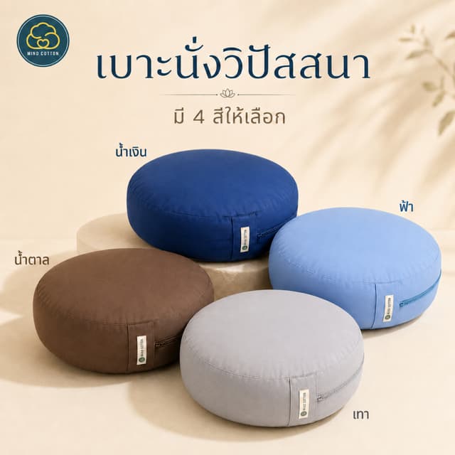 เบาะนั่งสมาธิทรงกลม Mind Cotton เบาะรองนั่งวิปัสสนา นุ่มสบาย