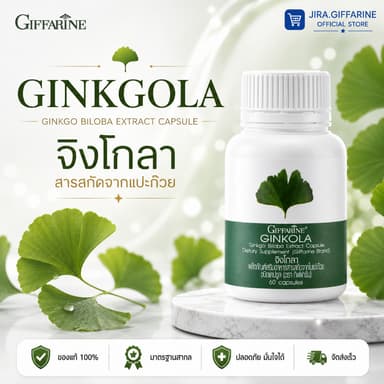 แปะก๊วย จิงโกลา กิฟฟารีน Ginkola GIFFARINE บำรุงสมอง ป้องกันอัลไซเมอร์ น้ำในหูไม่เท่ากัน