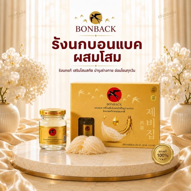 Bonback เครื่องดื่มรังนกสำเร็จรูปผสมโสม บอนแบค ปริมาณ 42 มล.