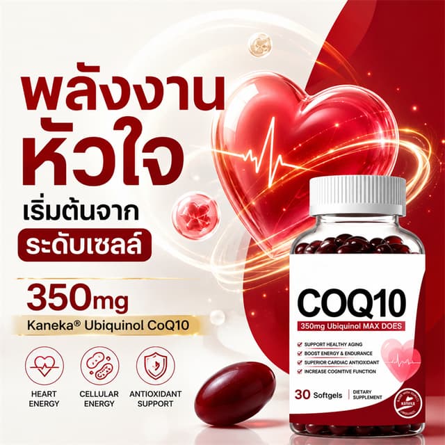 CoQ10 Ubiquinol 350mg ดูแลหัวใจและพลังงานระดับเซลล์ Resverat