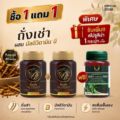 [1แถม1] ถั่งเช่า ผสมมัลติวิตามินบี 30แคปซูล (2กระปุก) ช่วยบำรุงร่างกาย และ สร้างภูมิคุ้มกัน แถมฟรี สไปรูลิน่า 30 แคปซูล