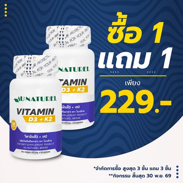 [ซื้อ 1 แถม 1] วิตามินดี3เค2 โอเนทิเรล Vitamin D3K2 Au Natur