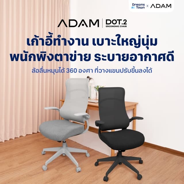 ADAM เก้าอี้ทำงาน เก้าอี้คอม เพื่อสุขภาพ ออกแบบเพื่อรองรับสร