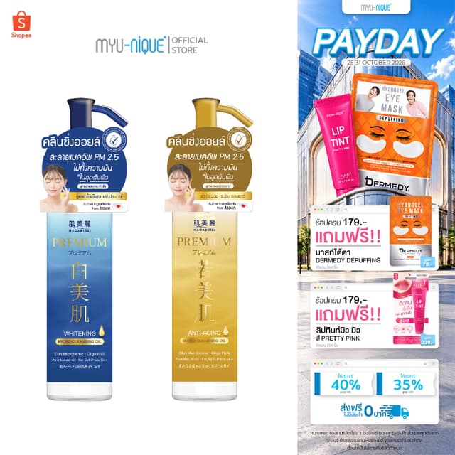 HADABIREI PREMIUM MICRO-CLEANSING OIL ฮาดะบิเรอิ พรีเมี่ยม ไ