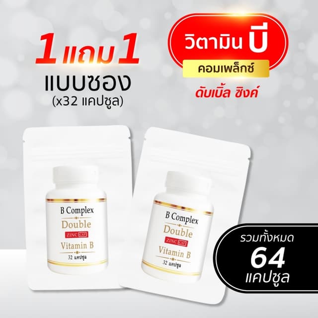 1แถม1 Vitaminb Complex DoubleZinc (รวม 64 แคปซูล) วิตามินบีร
