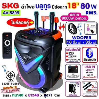 SKG ลำโพงล้อลาก 18 นิ้ว 80W RMS. เบสหนักๆ ไมค์ลอย 2ตัว ไฟวิบวับ (ปิด-เปิดได้) รุ่น AV-5809 สีดำ