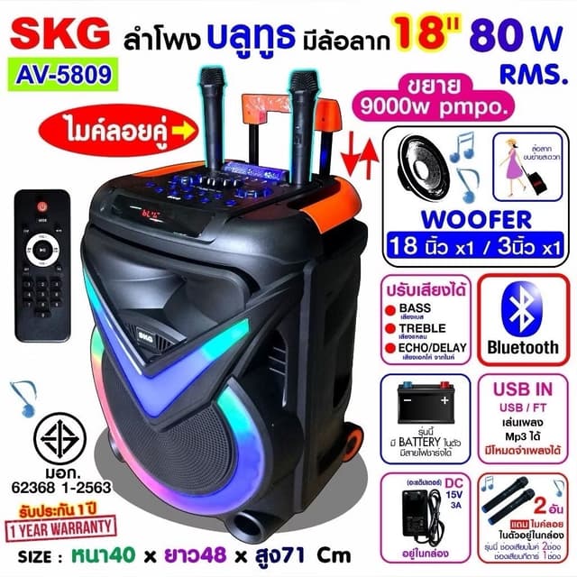 SKG ลำโพงล้อลาก 18 นิ้ว 80W RMS. เบสหนักๆ ไมค์ลอย 2ตัว ไฟวิบ