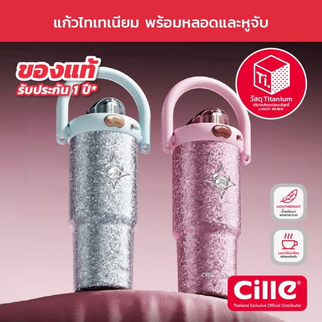 [รับประกัน 1 ปี] Cille Cosmos Collection แก้วไทเทเนียม เก็บร