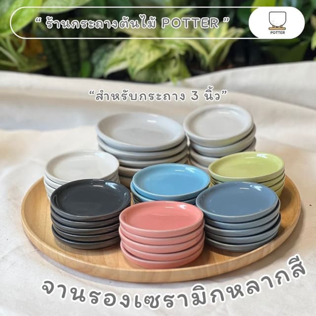 POTTER จานรองกระถางต้นไม้ จานเซรามิกขนาด 3 นิ้ว ใช้กับกระถาง