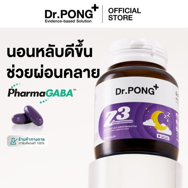 Dr.PONG Z3 - PharmaGABA sleep supplement อาหารเสริมช่วยให้นอ