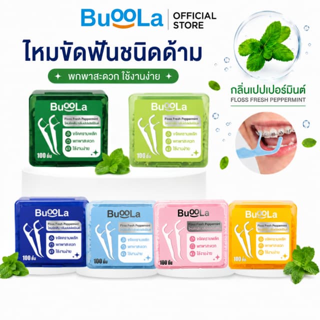 [1กล่อง 100 ชิ้น] Buoola ไหมขัดฟันทั้งหมด 4 สี (สำหรับคนจัดฟ