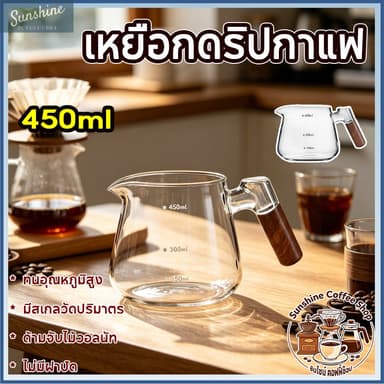 เหยือกดริปกาแฟแก้วบอโรซิลิเกต ขนาด 450 มิลลิลิตร ด้ามจับไม้วอลนัท ไม่มีฝาปิด ทนอุณหภูมิสูง มีสเกลวัดปริมาตร ดีไซน์มินิมอ