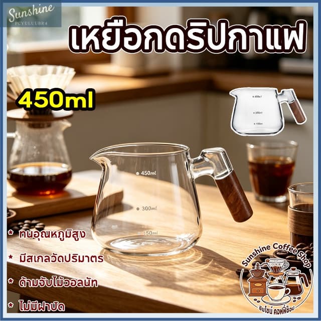 เหยือกดริปกาแฟแก้วบอโรซิลิเกต ขนาด 450 มิลลิลิตร ด้ามจับไม้ว