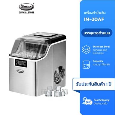 Gmax เครื่องทำน้ำแข็งอัตโนมัติ รุ่น IM-20AF เหมาะสำหรับใช้ในบ้าน สำนักงาน โรงแรม และร้านเครื่องดื่มขนาดเล็ก