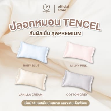 Mamamo ปลอกหมอน Tencel ปลอกหมอนหนุน เกรดพรีเมี่ยม เส้นใยธรรมชาติ สัมผัสเย็น นุ่ม หายใจผ่านได้ มี 3 ขนาด