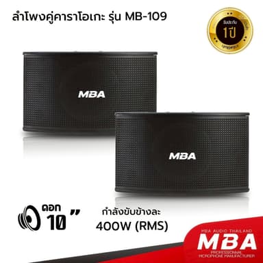 MBA ตู้ลำโพงมอนิเตอร์ 10 นิ้ว รุ่น MB-109 กำลัง 400วัตต์ ลำโพงคาราโอเกะพร้อมดอก ตู้ไม้อัดแท้