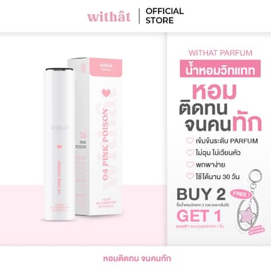ส่งเร็ว น้ำหอม Withat Parfum หอมติดทนจนคนทัก : Withat Parfume Scent inversion น้ำหอมวิทแทท น้ำหอมติดทน น้ำหอมมะเดี่ยว