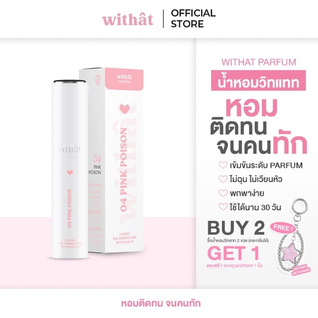 ส่งเร็ว น้ำหอม Withat Parfum หอมติดทนจนคนทัก : Withat Parfum