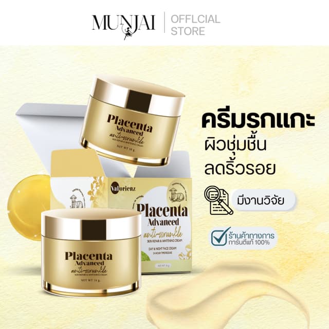 Munjai Placenta Advanced ครีมรกแกะ สูตรบำรุงผิวหน้าเข้มข้น ช