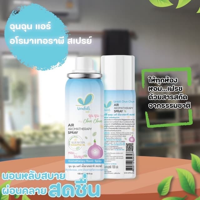 Umbili สเปรย์ปรับอากาศ ฉุนฉุน ฆ่าเชื้อไวรัสในอากาศ ป้องกันหว