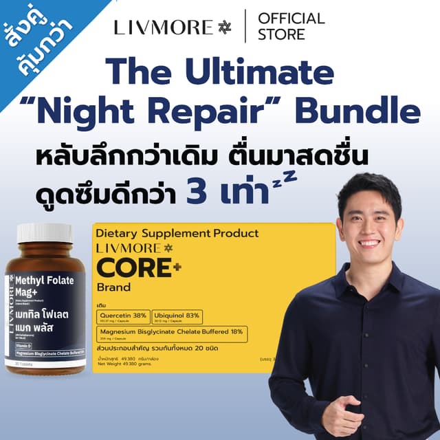 LIVMORE Night Repair [30 วัน] วิตามินช่วยนอนหลับ Magnesium B