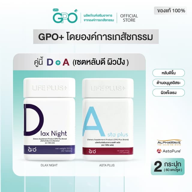[เซตหลับดี] GPO PLUS Dlax Night ดูแลการนอน + วิตามิน Asta Pl