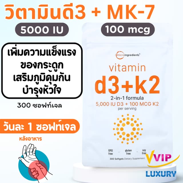 exp08/2027 วิตามินดี 3 เค2 Vitamin D3 + K2 300 Softgels Micr