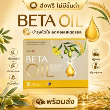 ⭐พร้อมส่งทันที Beta Oil ส่งไว ข้าวสีนิล+น้ำมันพืชคุณภาพ บำรุงหัวใจ เหมาะสำหรับวัยทำงาน ส่งฟรี