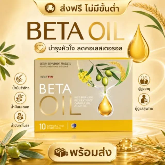⭐พร้อมส่งทันที Beta Oil ส่งไว ข้าวสีนิล+น้ำมันพืชคุณภาพ บำรุ