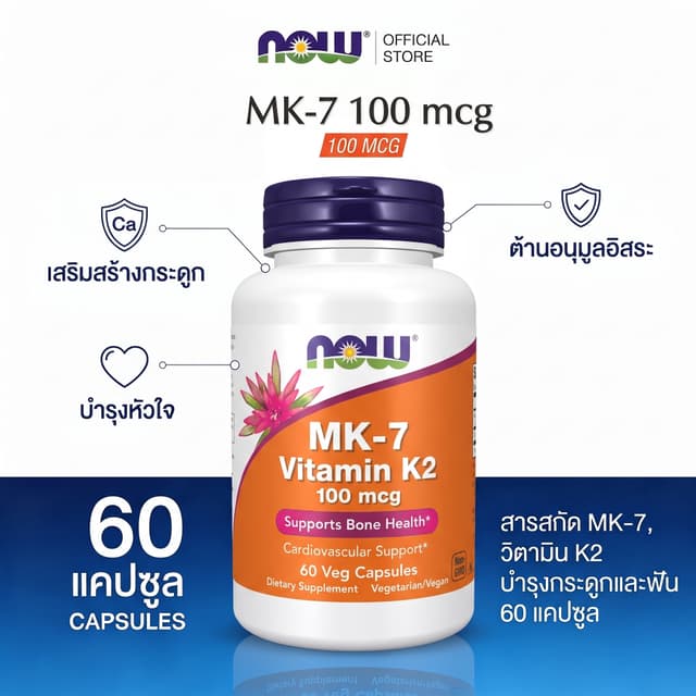 Now Foods วิตามิน K2 MK-7 100 ไมโครกรัม ช่วยดูดซึมแคลเซียม บ