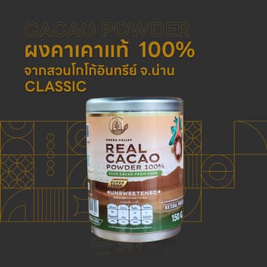 ผงคาเคาแท้ 100% ขนาด 150 กรัม (Cacao Powder 100%)