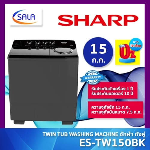 SHARP เครื่องซักผ้าถังคู่ รุ่น ES-TW150BK ขนาดซัก 15 โล ปั่น