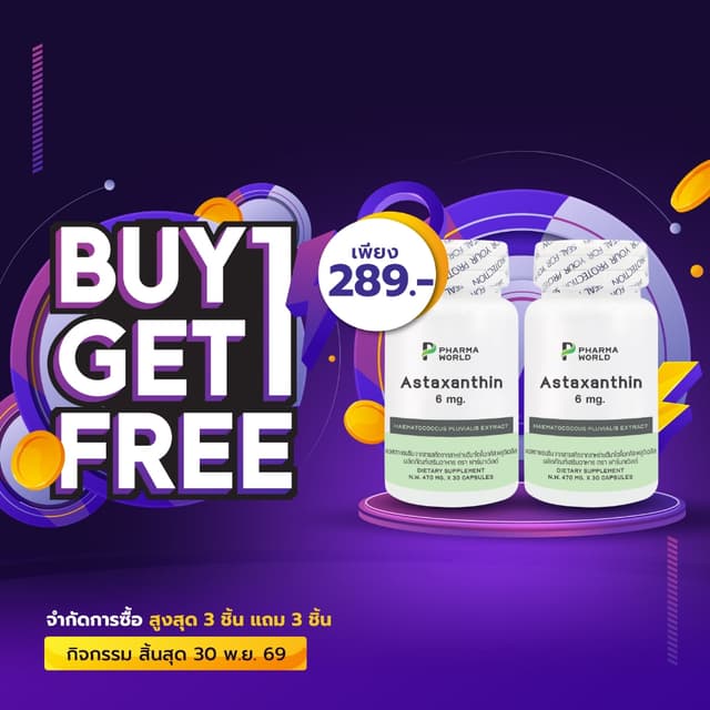 [ซื้อ 1 แถม 1] แอสตาแซนธิน 6 มก. ฟาร์มาเวิลด์ Astaxanthin Ph