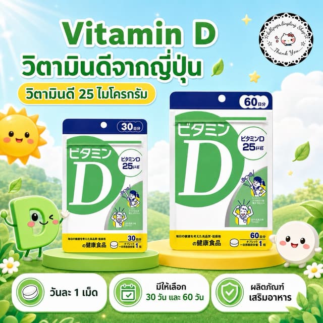 Vitamin D (30,60Days) สร้างภูมิคุ้มกันและเพิ่มประสิทธิภาพของ