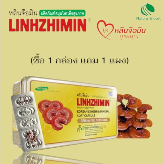Linhzhimin หลินจือมิน เห็ดหลินจือแดงสกัด บำรุงร่างกาย 60 แคป