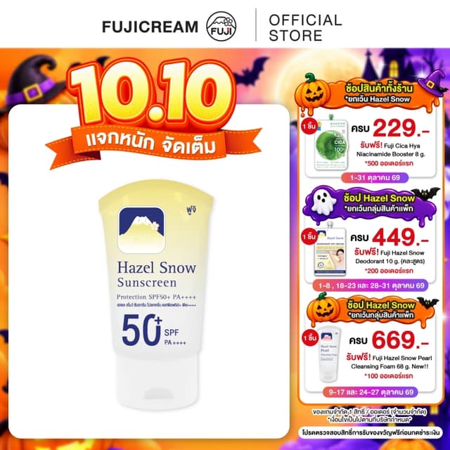 ฟูจิ ครีมกันแดด FUJI Hazel Snow Sunscreen Protection SPF50+ 