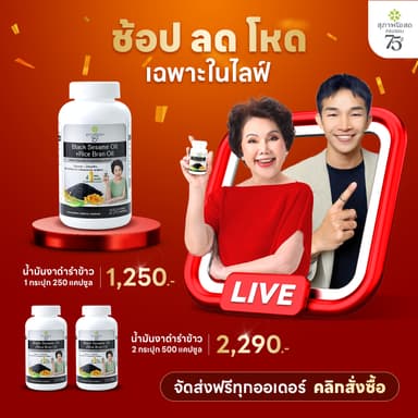 สุภาพโอสถ น้ำมันงาดำรำข้าว 250 แคป 2 กระปุก  | บำรุงข้อเข่า กระดูก ข้อต่อ และการนอนหลับ