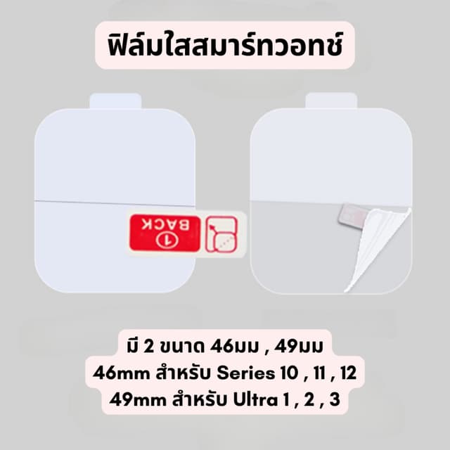 ฟิล์มกันรอยใสสมาร์ทวอทช์ ขนาด 46mm , 49mm