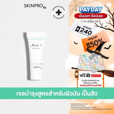 SKINPRO Rx Acne X Moisturizer 8ml มอยซ์เจอร์ไรเซอร์สำหรับผิวมัน/เป็นสิว บำรุงผิวหน้า ลดการเกิดสิว คุมมัน ขนาดทดลอง